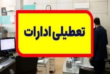 ادارات کهگیلویه و بویراحمد تعطیل شد/ لزوم مدیریت مصرف انرژی