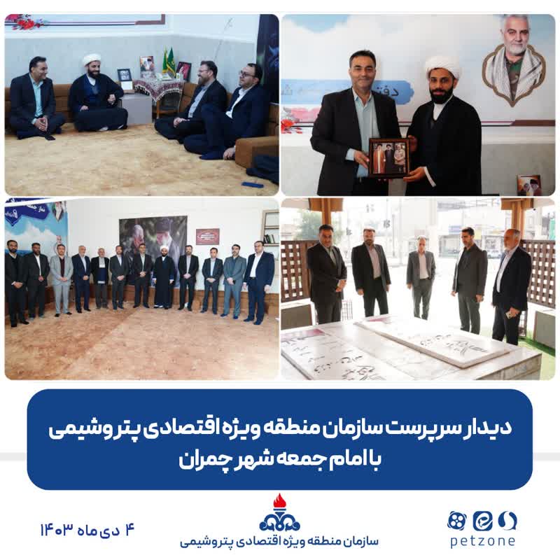 دیدار سرپرست سازمان منطقه ویژه اقتصادی پتروشیمی با امام جمعه شهر چمران