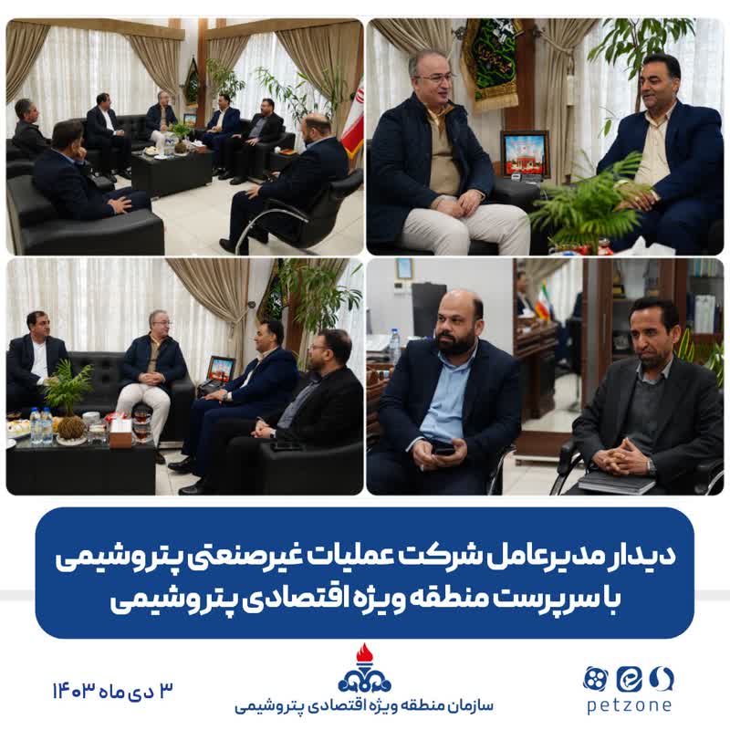دیدار مدیرعامل شرکت عملیات غیرصنعتی پتروشیمی با سرپرست منطقه ویژه اقتصادی پتروشیمی
