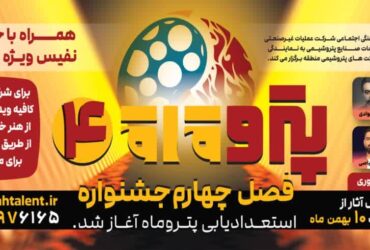 فصل چهارم جشنواره استعدادیابی پتروماه آغاز شد.