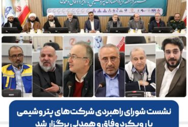 نشست شورای راهبردی شرکت‌های پتروشیمی با رویکرد وفاق و همدلی برگزار شد