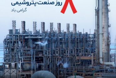 🔰 هشتم دی‌ماه، روز صنعت پتروشیمی گرامی باد