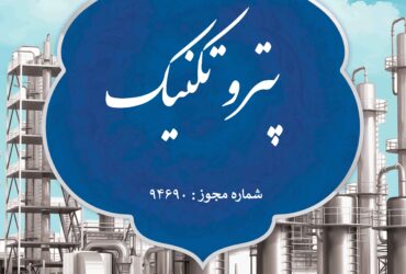 اولین نشریه علمی تخصصی کشور در صنعت پتروشیمی توسط پتروشیمی مارون مجوز فعالیت گرفت
