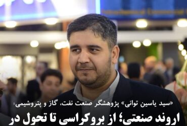 اروندِ صنعتی؛ از بروکراسی تا تحول در زنجیره نفت، گاز و پتروشیمی
